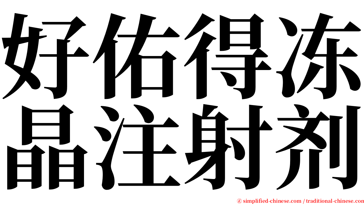 好佑得冻晶注射剂 serif font