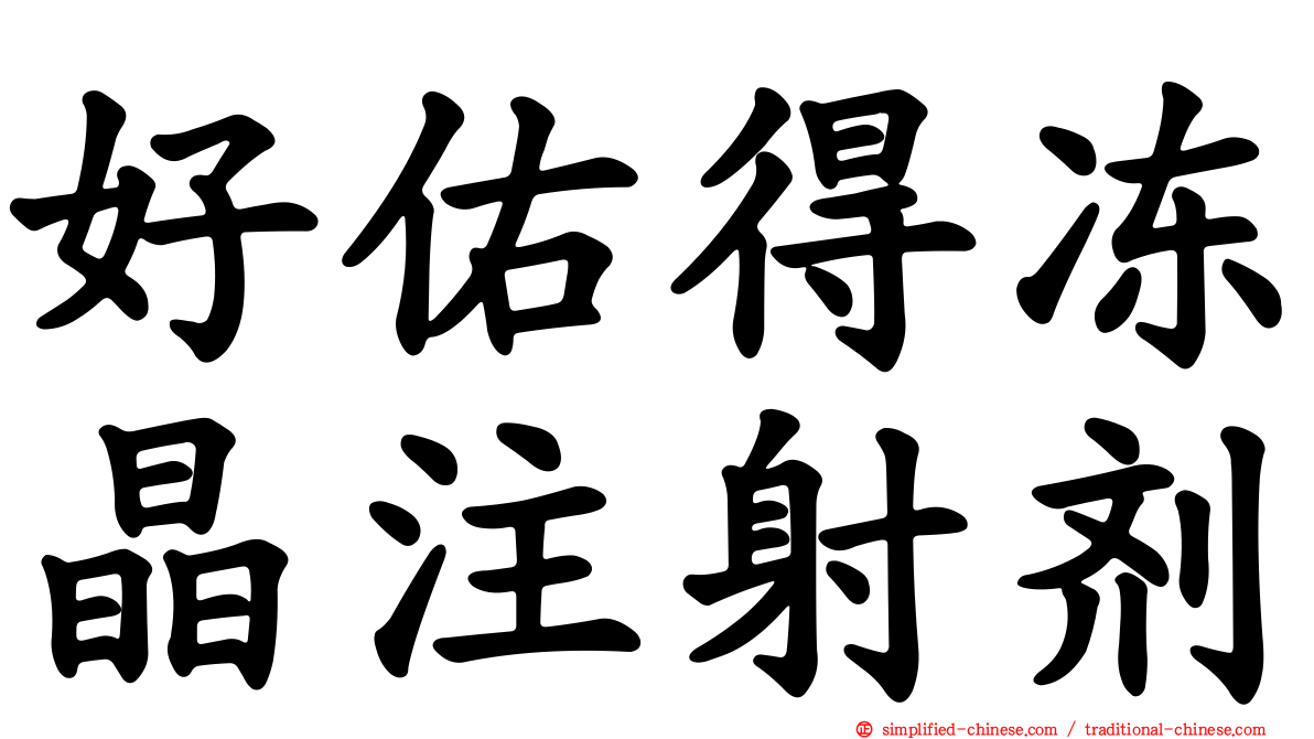 好佑得冻晶注射剂