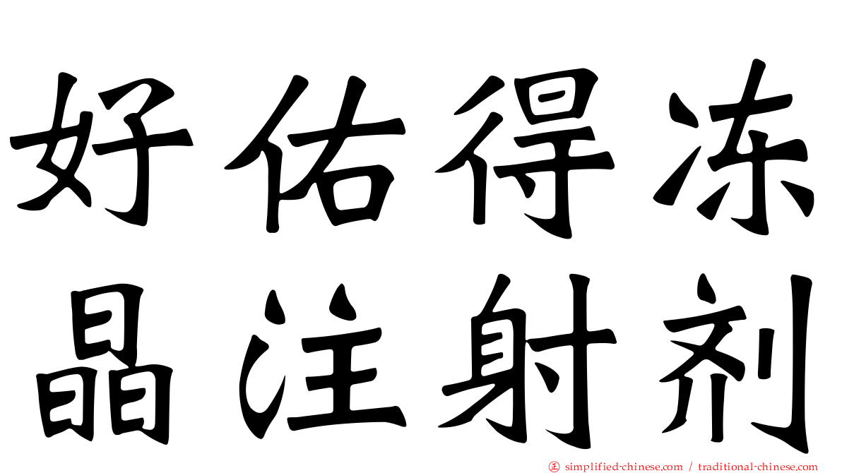 好佑得冻晶注射剂