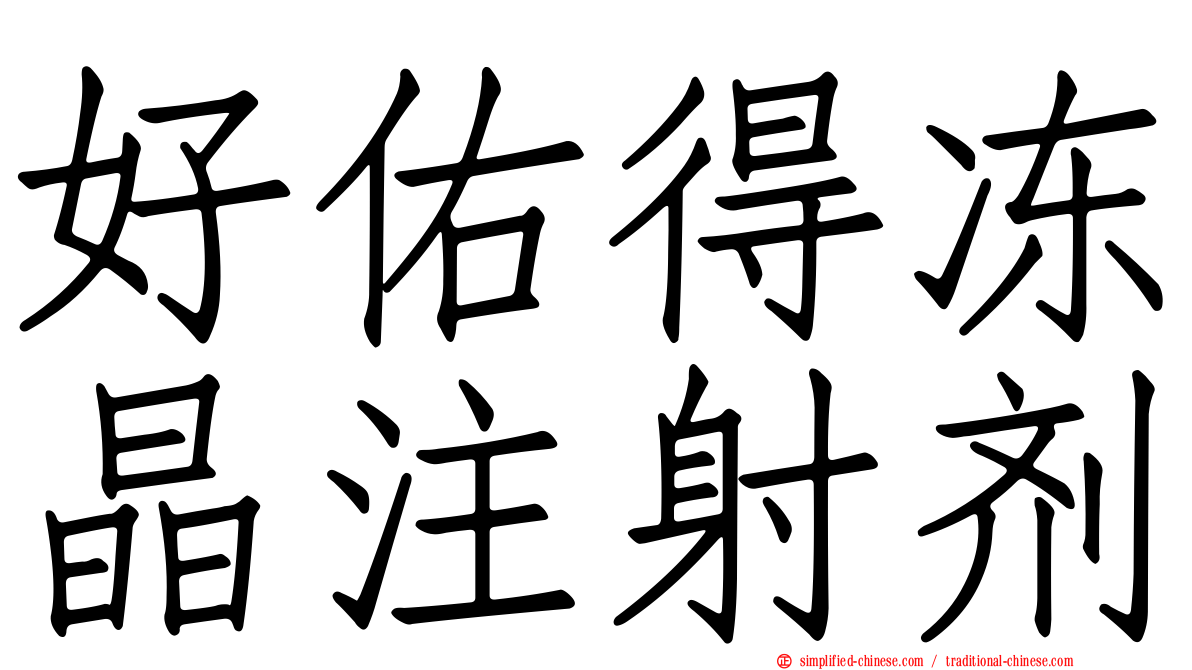 好佑得冻晶注射剂