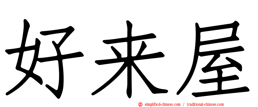 好来屋