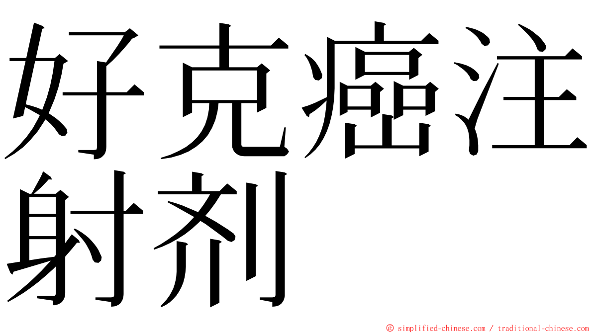 好克癌注射剂 ming font
