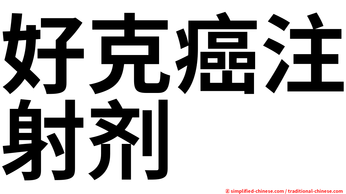 好克癌注射剂