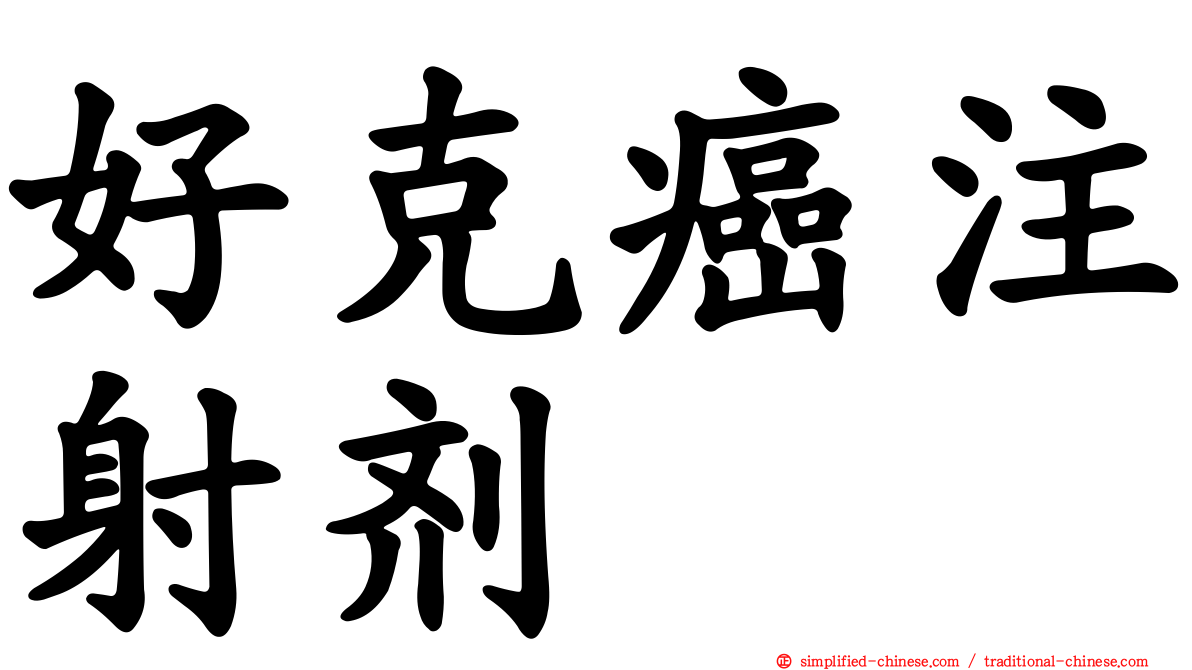 好克癌注射剂