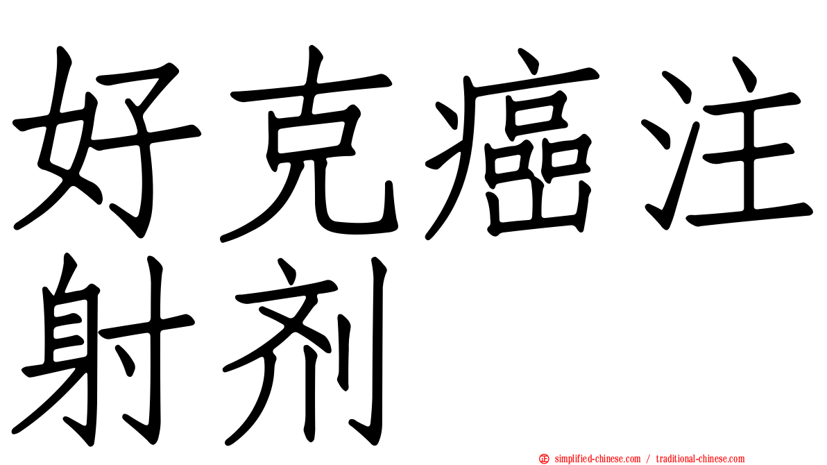 好克癌注射剂