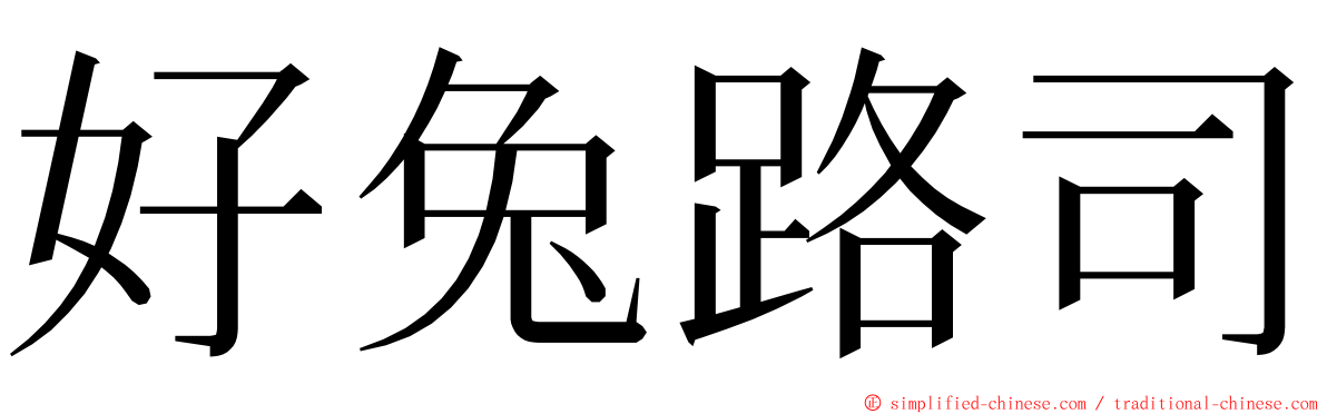 好兔路司 ming font