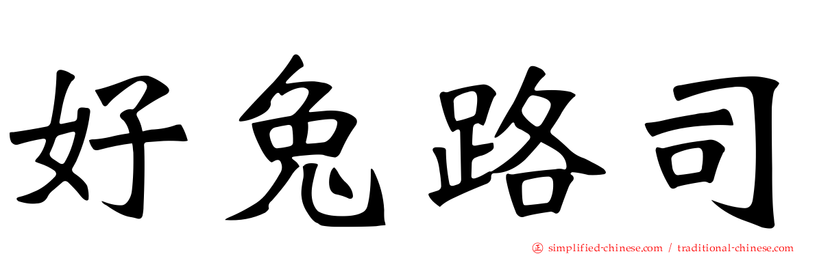 好兔路司