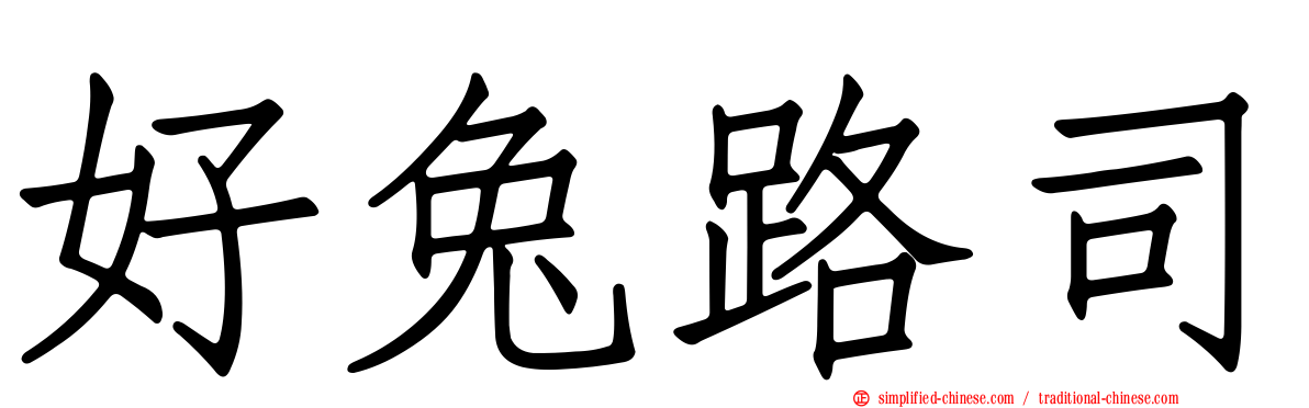 好兔路司