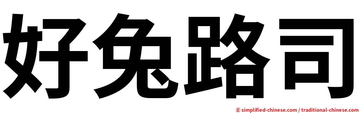 好兔路司