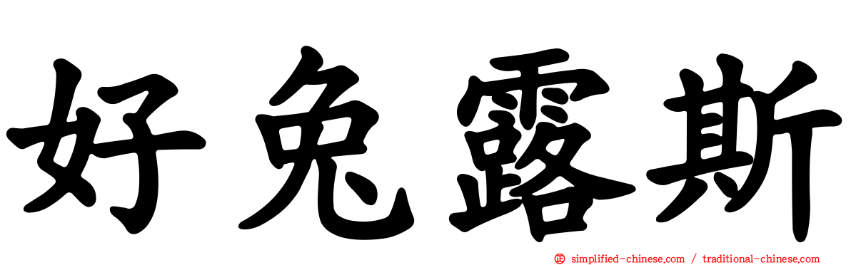 好兔露斯