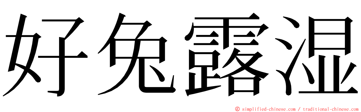 好兔露湿 ming font