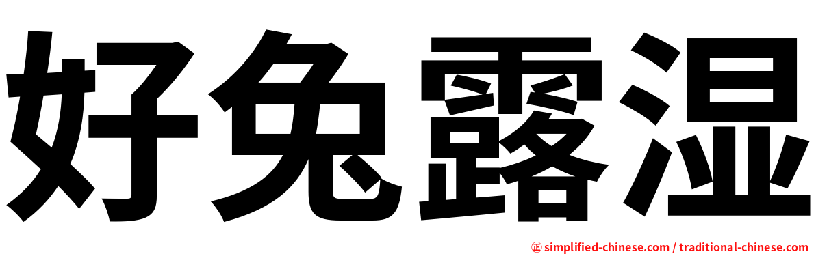 好兔露湿