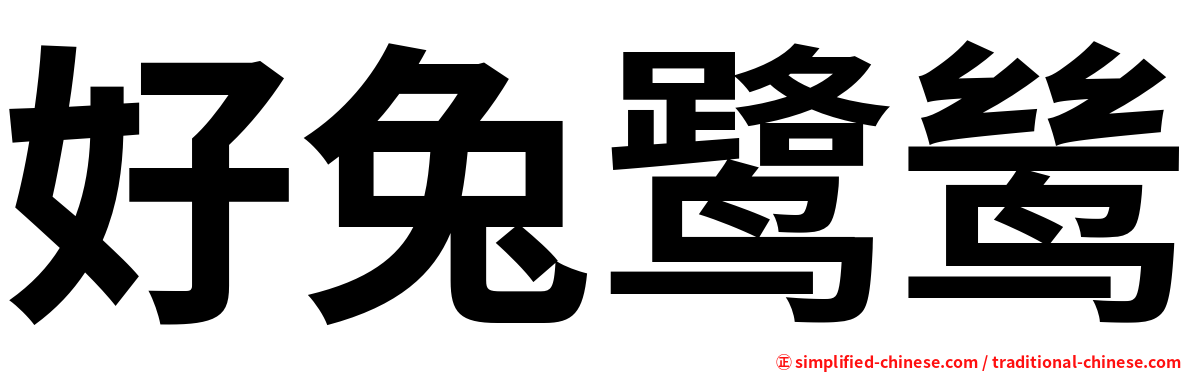 好兔鹭鸶
