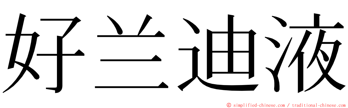 好兰迪液 ming font