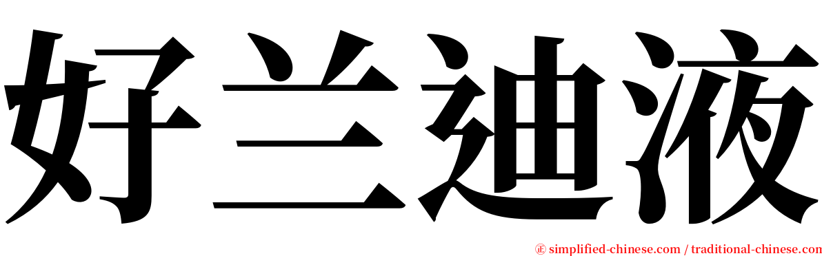 好兰迪液 serif font