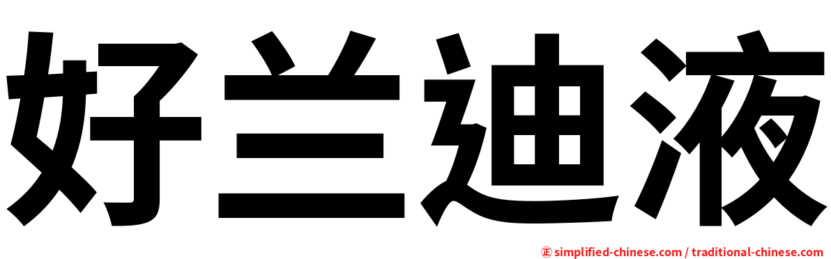 好兰迪液