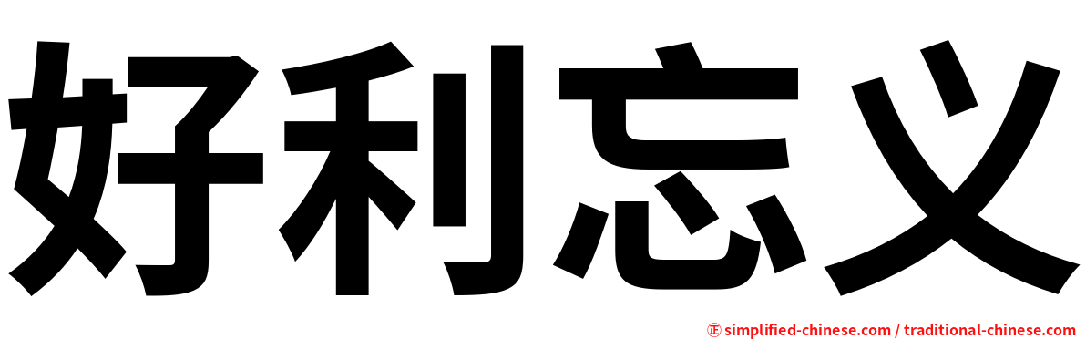 好利忘义