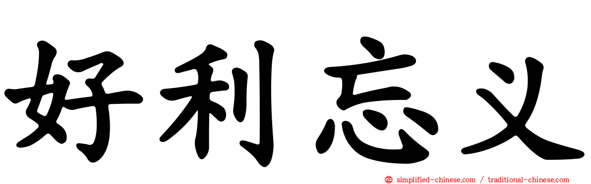 好利忘义