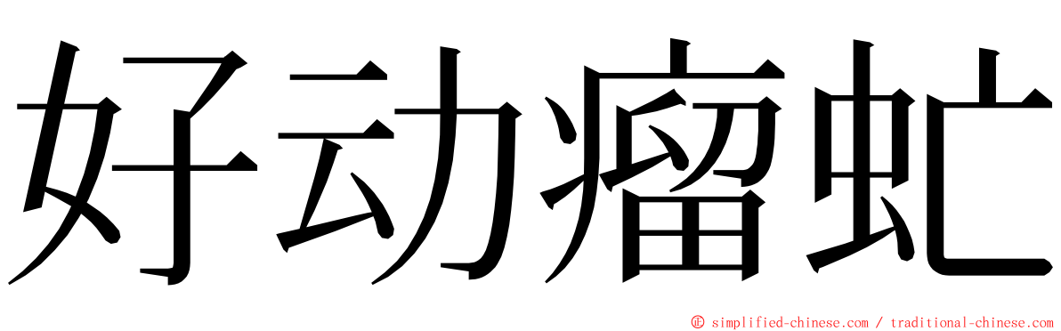 好动瘤虻 ming font