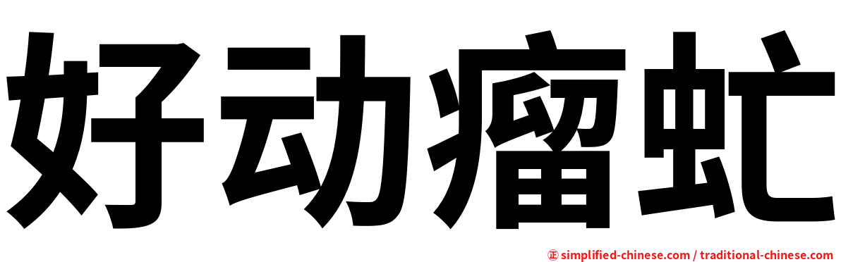 好动瘤虻