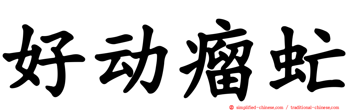 好动瘤虻