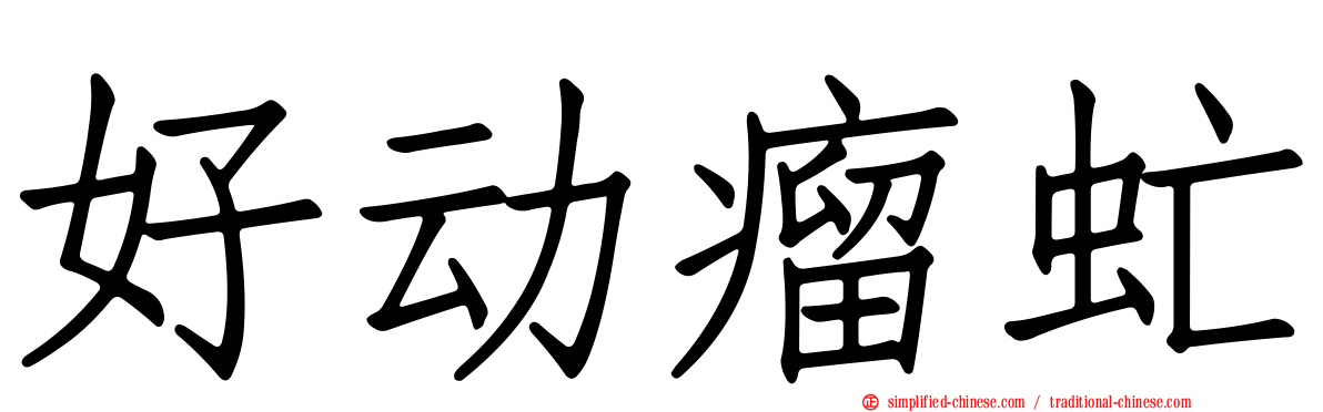 好动瘤虻
