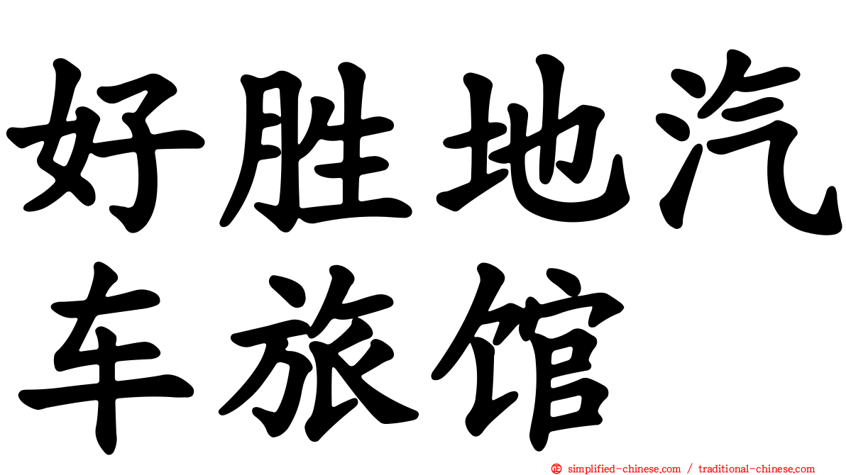 好胜地汽车旅馆