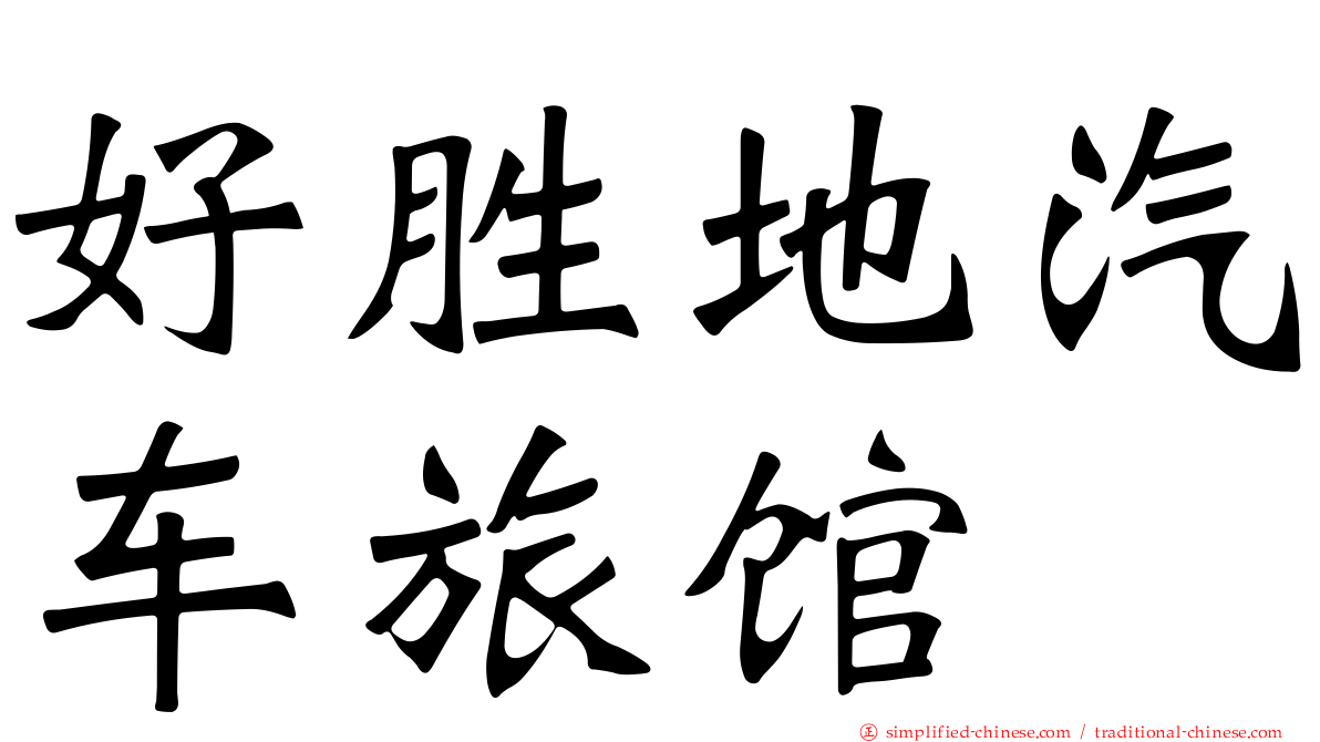 好胜地汽车旅馆