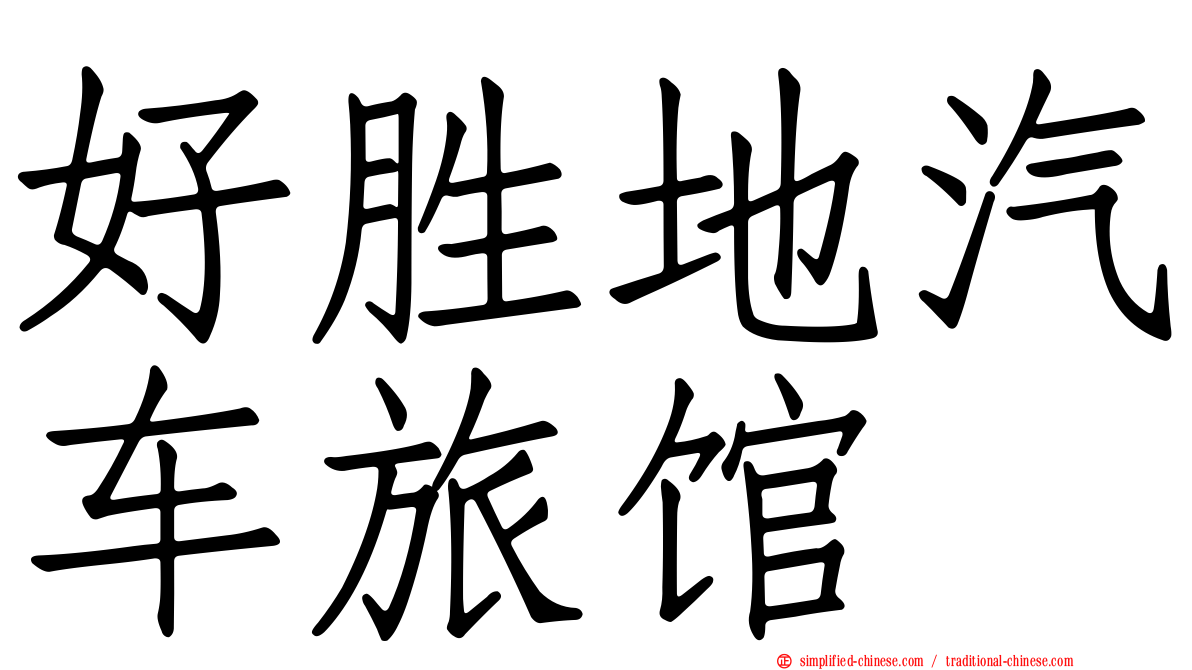 好胜地汽车旅馆