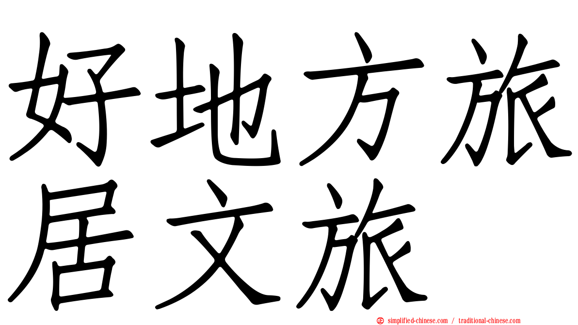 好地方旅居文旅