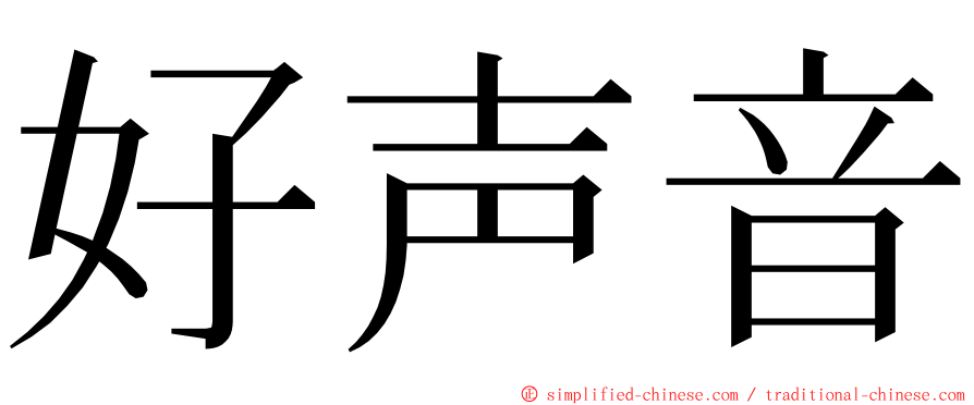 好声音 ming font