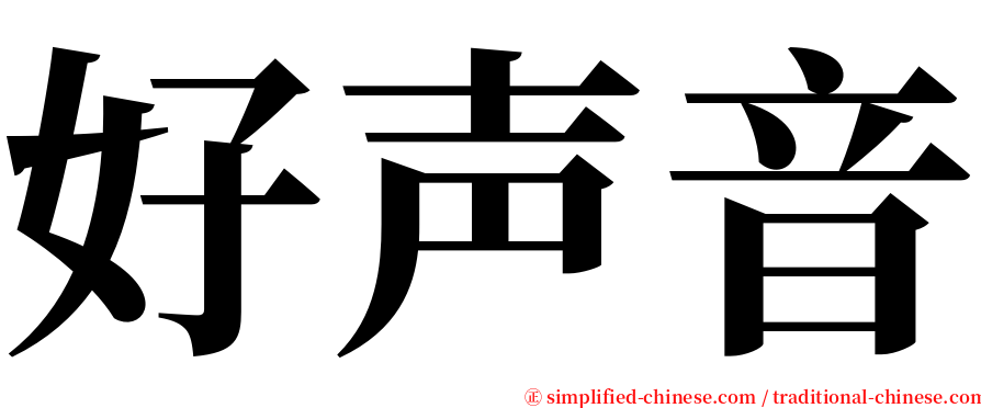 好声音 serif font