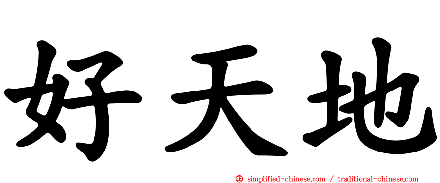 好天地