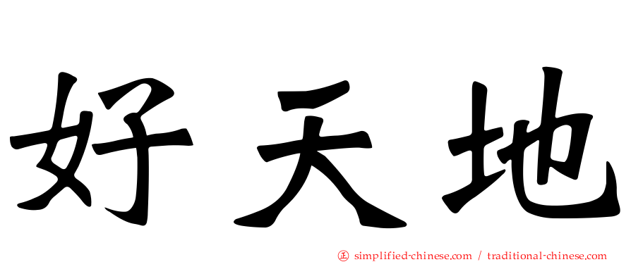 好天地