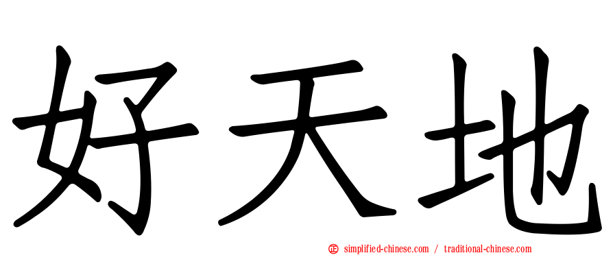 好天地