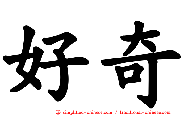 好奇