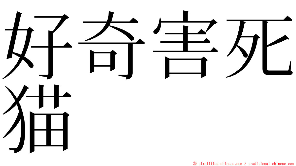 好奇害死猫 ming font