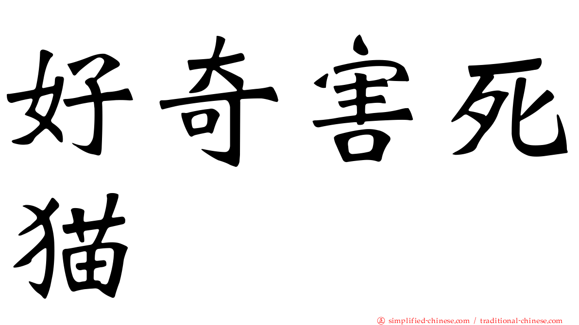 好奇害死猫