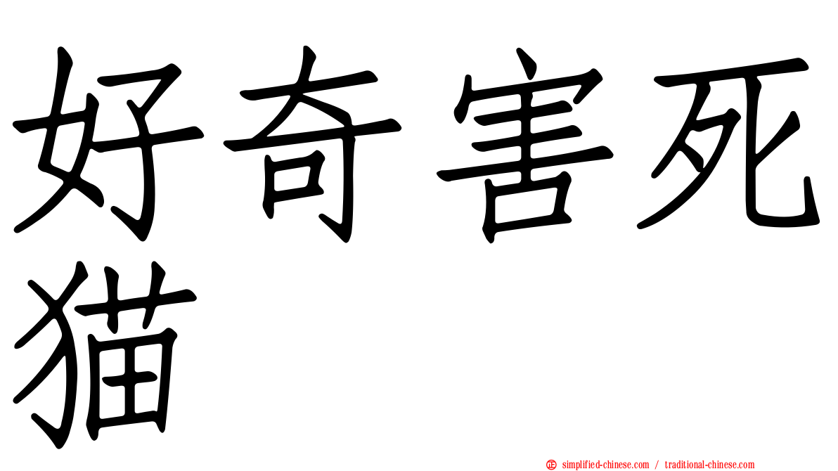好奇害死猫