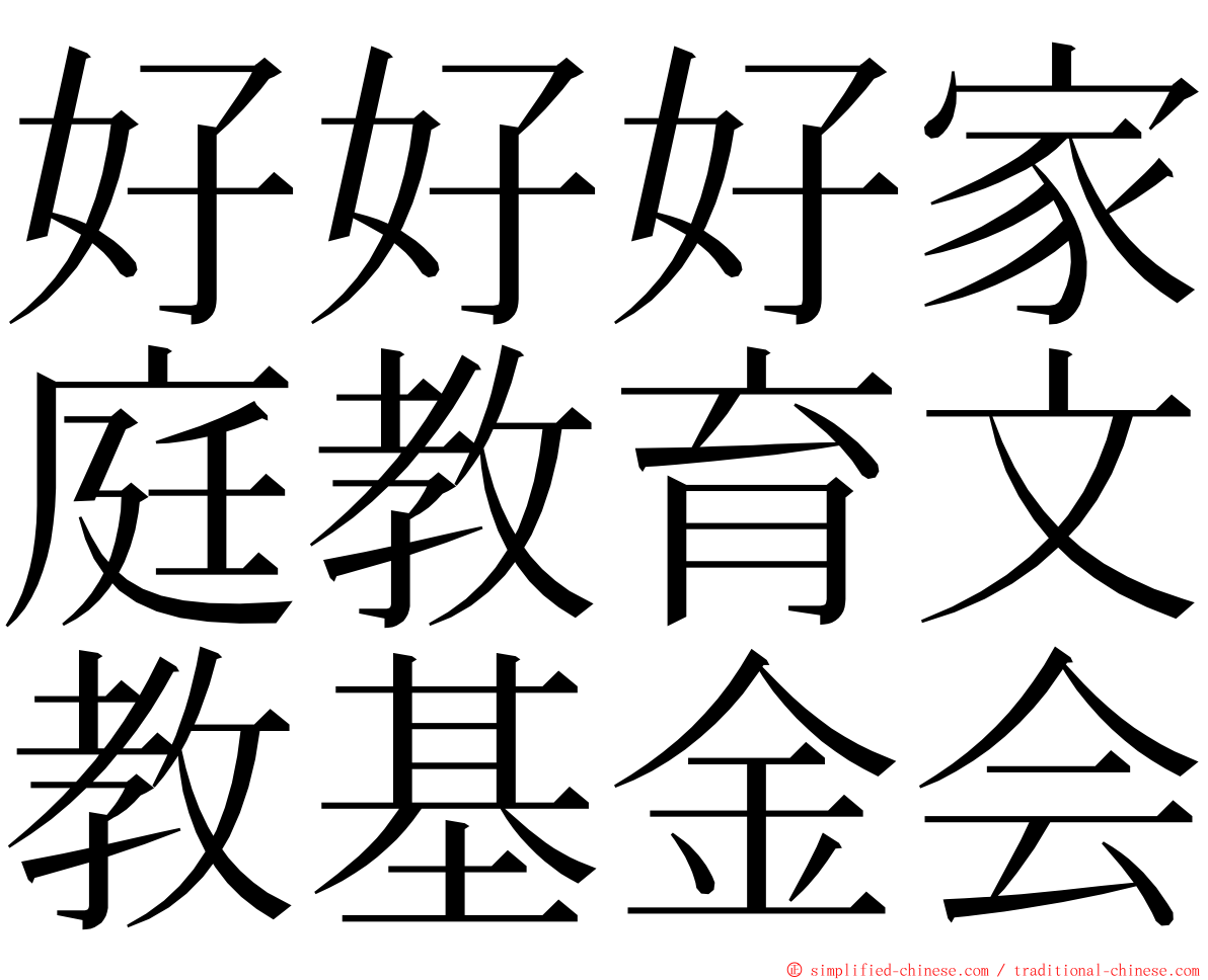 好好好家庭教育文教基金会 ming font