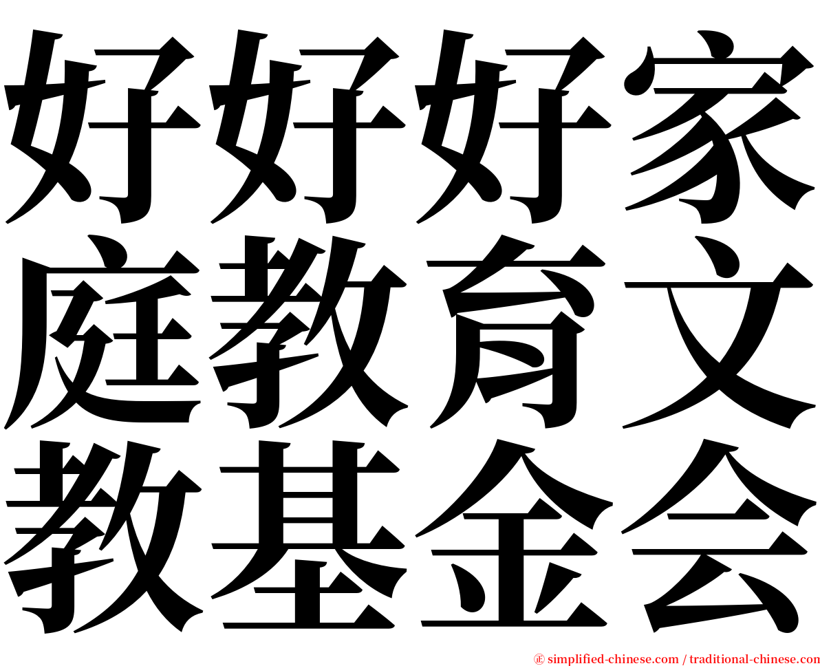 好好好家庭教育文教基金会 serif font
