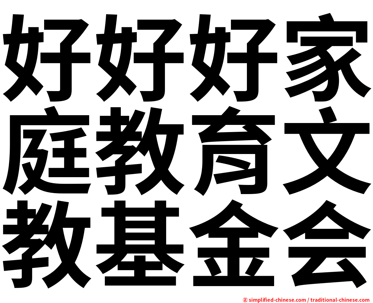 好好好家庭教育文教基金会