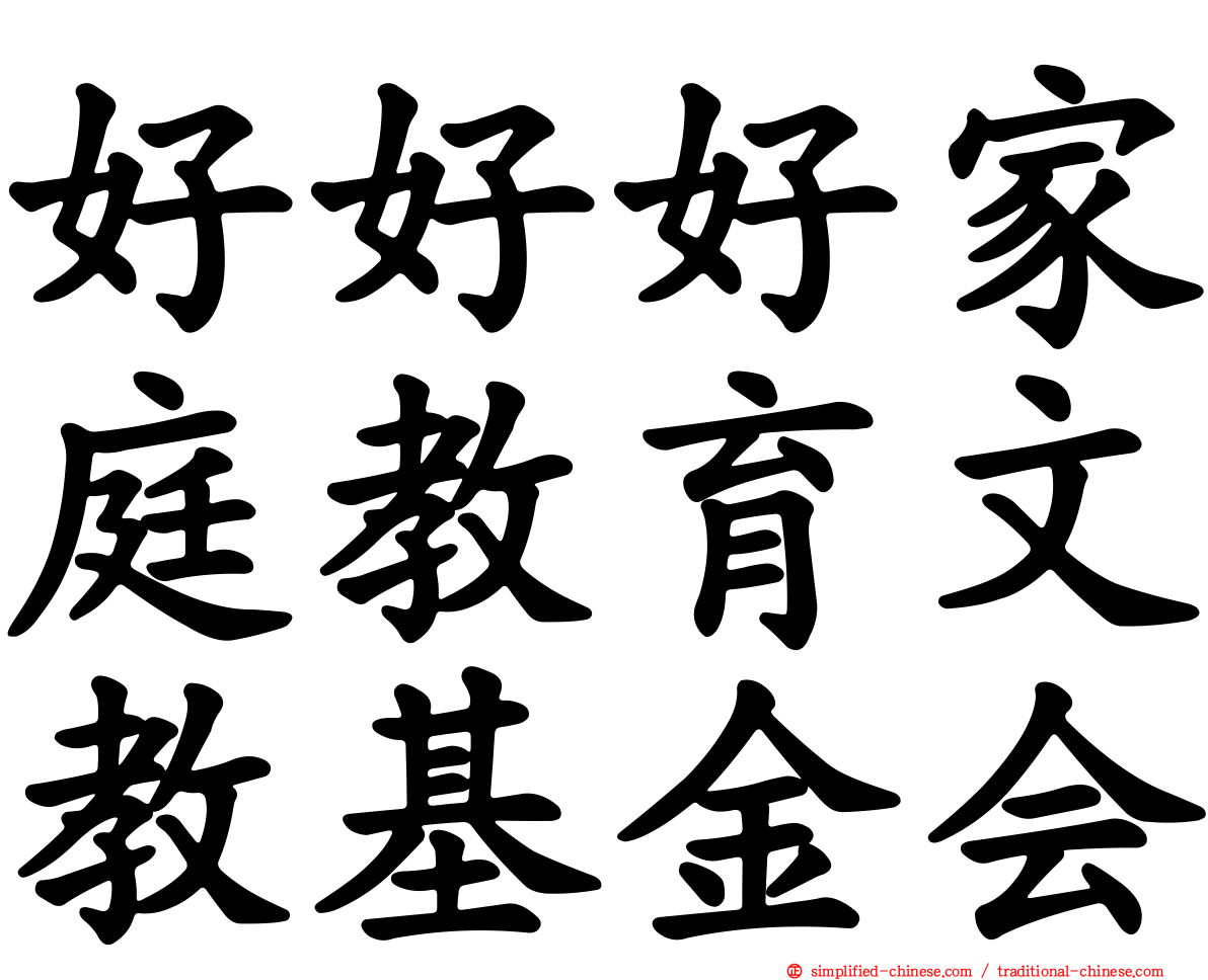 好好好家庭教育文教基金会