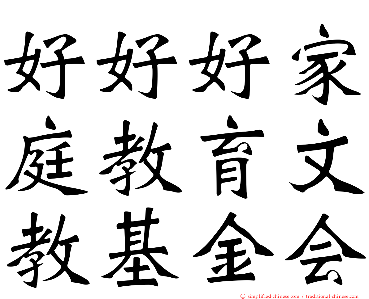 好好好家庭教育文教基金会