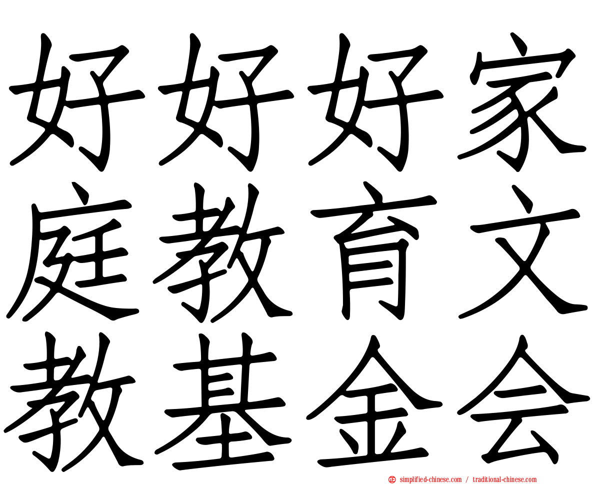 好好好家庭教育文教基金会
