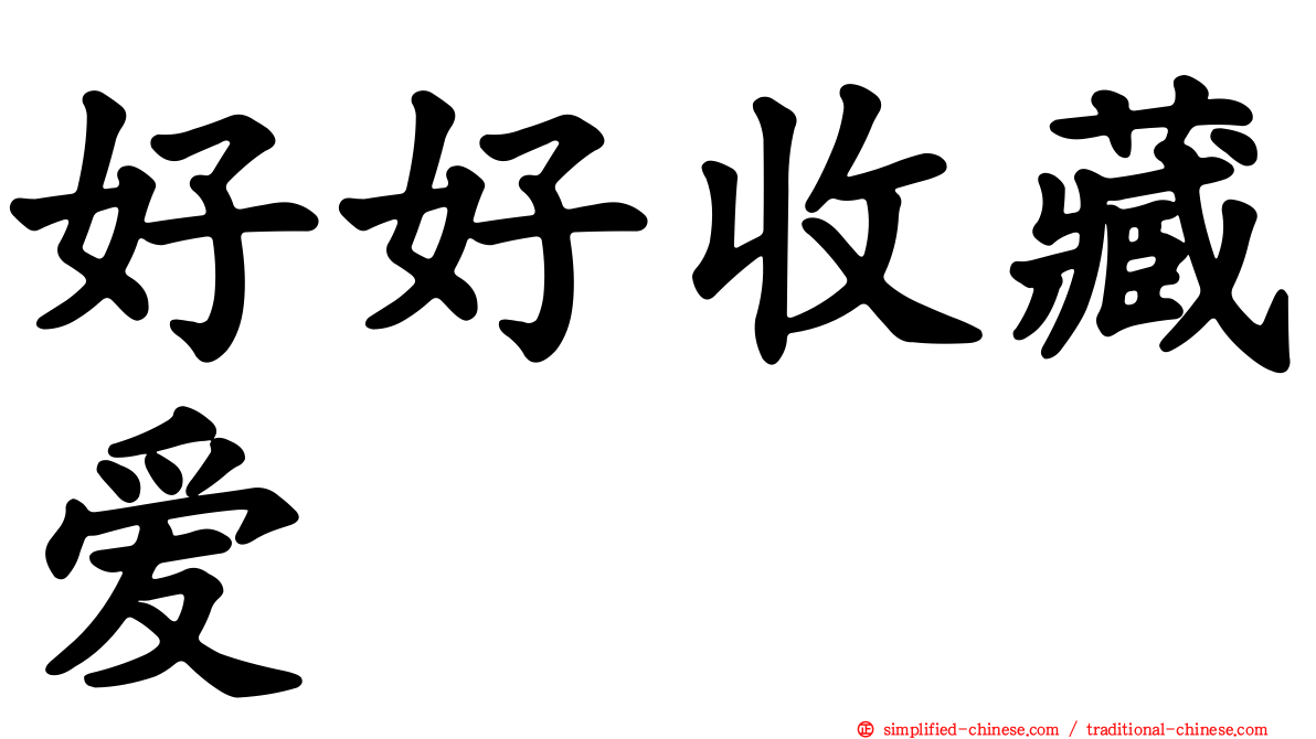 好好收藏爱