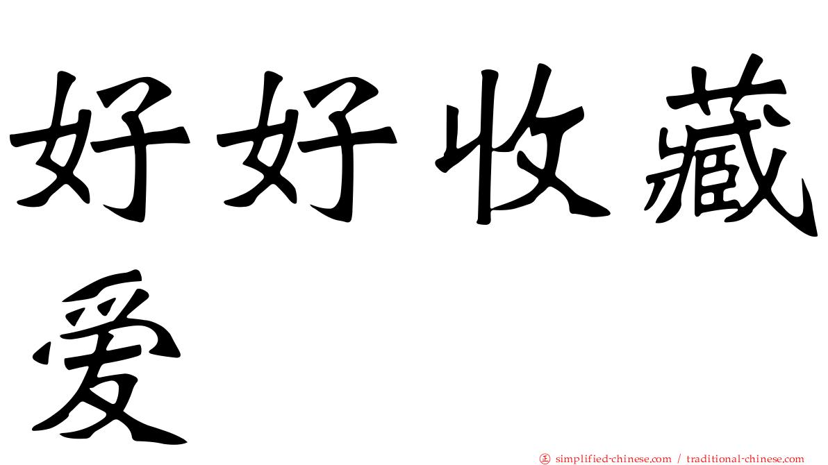 好好收藏爱
