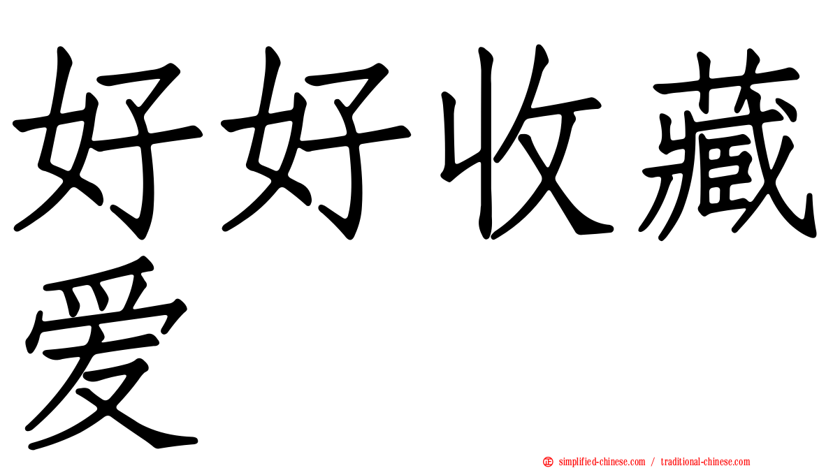 好好收藏爱