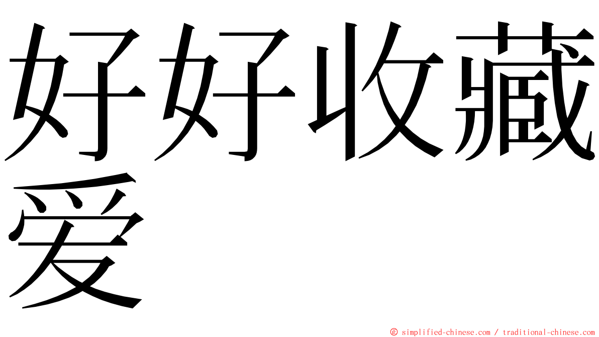 好好收藏爱 ming font