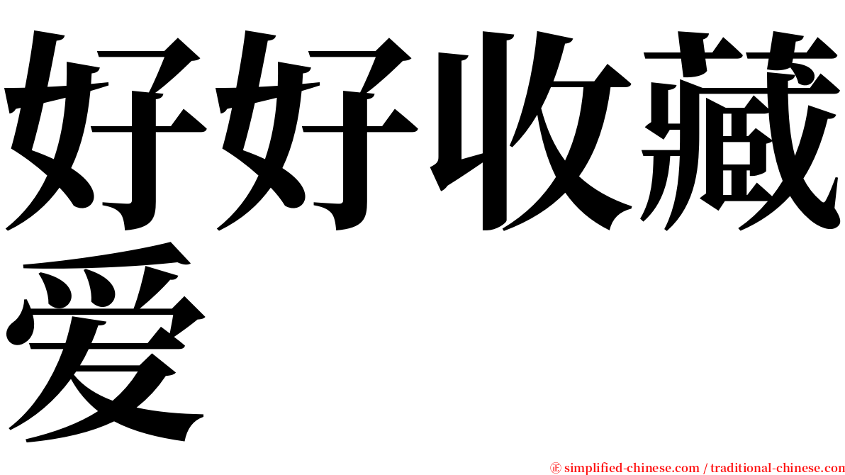 好好收藏爱 serif font